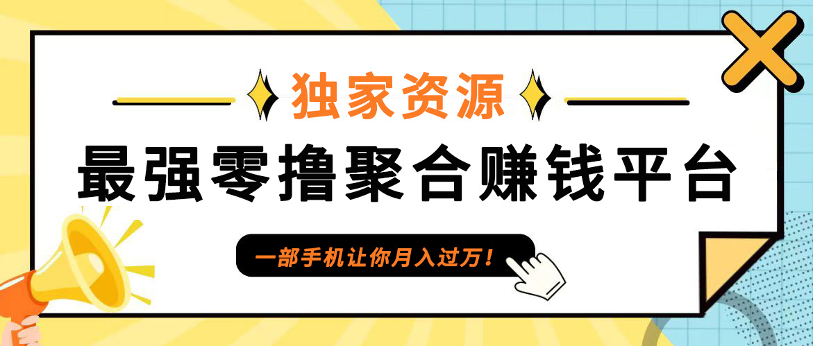 【首码】最强0撸聚合赚钱平台(独家资源),单日单机100+，代理对接，扶持置顶-鼎铸网