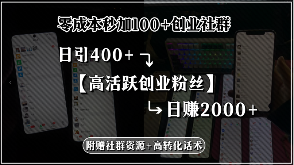 零成本秒加100+创业社群，日引400+高活跃创业粉丝，日赚2000+，附赠社...-鼎铸网
