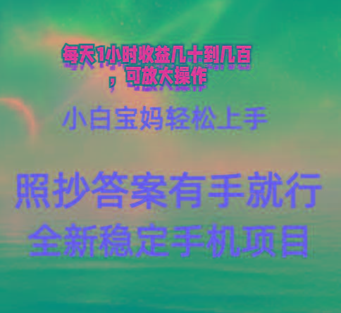 0门手机项目，宝妈小白轻松上手每天1小时几十到几百元真实可靠长期稳定-鼎铸网