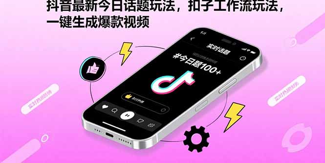 抖音最新今日话题玩法，扣子工作流玩法，一键生成爆款视频-鼎铸网
