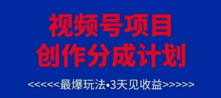 视频号创作分成计划，最爆玩法，3天见收益，单号每月可以产出3k+，可矩阵-鼎铸网
