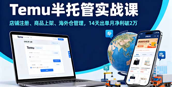 Temu半托管实战课，店铺注册、商品上架、海外仓管理，14天出单月净利破2万-鼎铸网