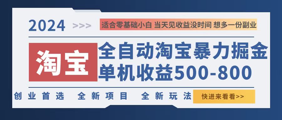 2024淘宝暴力掘金，单机500-800，日提=无门槛-鼎铸网