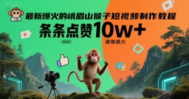 最新爆火的峨眉山猴子短视频制作教程，条条点赞10w+，谁做谁火【教程+提示词】-鼎铸网