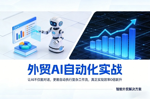 外贸AI自动化实战，让AI不仅能对话，更能自动执行复杂工作流，真正实现效率10倍跃升-鼎铸网