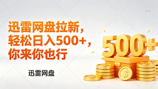 迅雷网盘锐评拉新，轻松日入几张，小白副业首选-鼎铸网