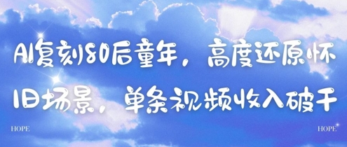 AI复刻80后童年，高度还原怀旧场景，单条视频收入几张-鼎铸网