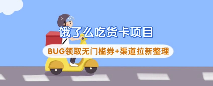 饿了么吃货卡项目_BUG领取无门槛券+渠道拉新整理-鼎铸网