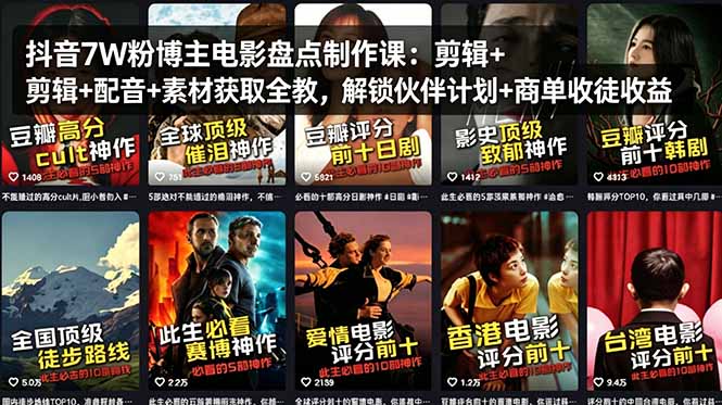 抖音7W粉博主电影盘点制作课：剪辑+配音+素材获取全教，解锁伙伴计划+商单收徒收益-鼎铸网