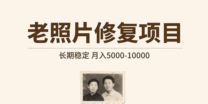 老照片修复项目   长期稳定 月入5000-10000-鼎铸网