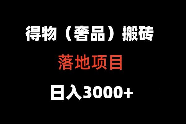 得物搬砖(高奢)落地项目 日入5000+-鼎铸网