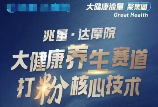 大健康打粉引流，大健康养生赛道暴利打粉新玩法-鼎铸网