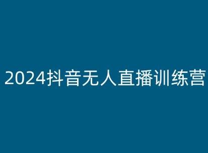 2024抖音无人直播训练营，多种无人直播玩法全解析-鼎铸网