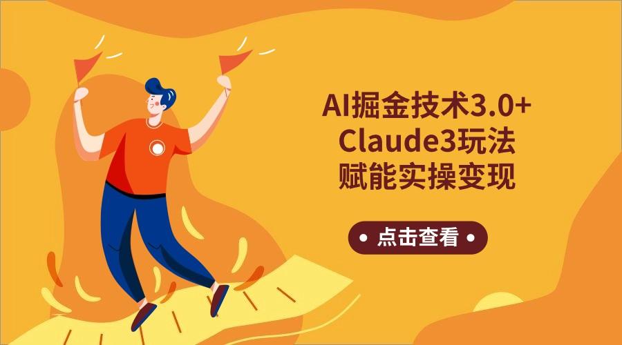 AI掘金技术3.0+Claude3赋能实操变现，日收1000+-鼎铸网