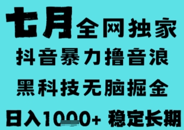 7月最新风口抖音无人直播撸音浪，长期稳定，非短期，全自动运行，低门槛无脑，日入1k+【揭秘】-鼎铸网