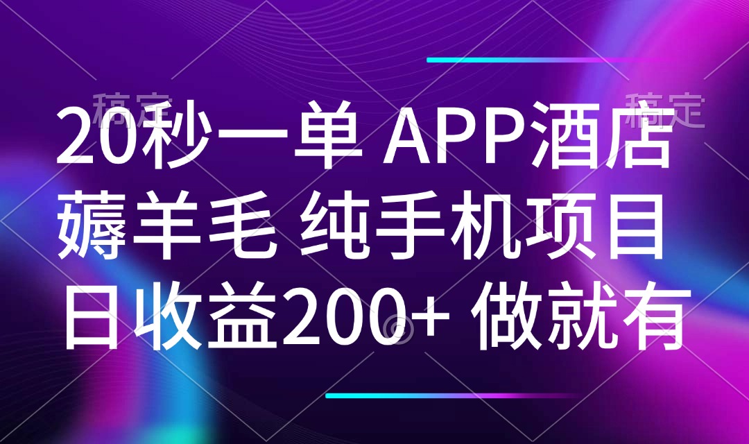 20秒一单APP酒店薅羊毛 春手机项目 日入200+ 空闲时间就能做-鼎铸网