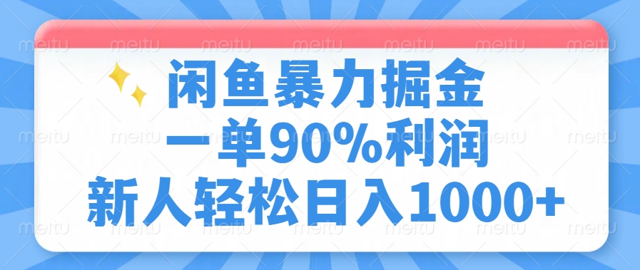 闲鱼暴力掘金，一单90%利润，新人轻松日入1000+-鼎铸网