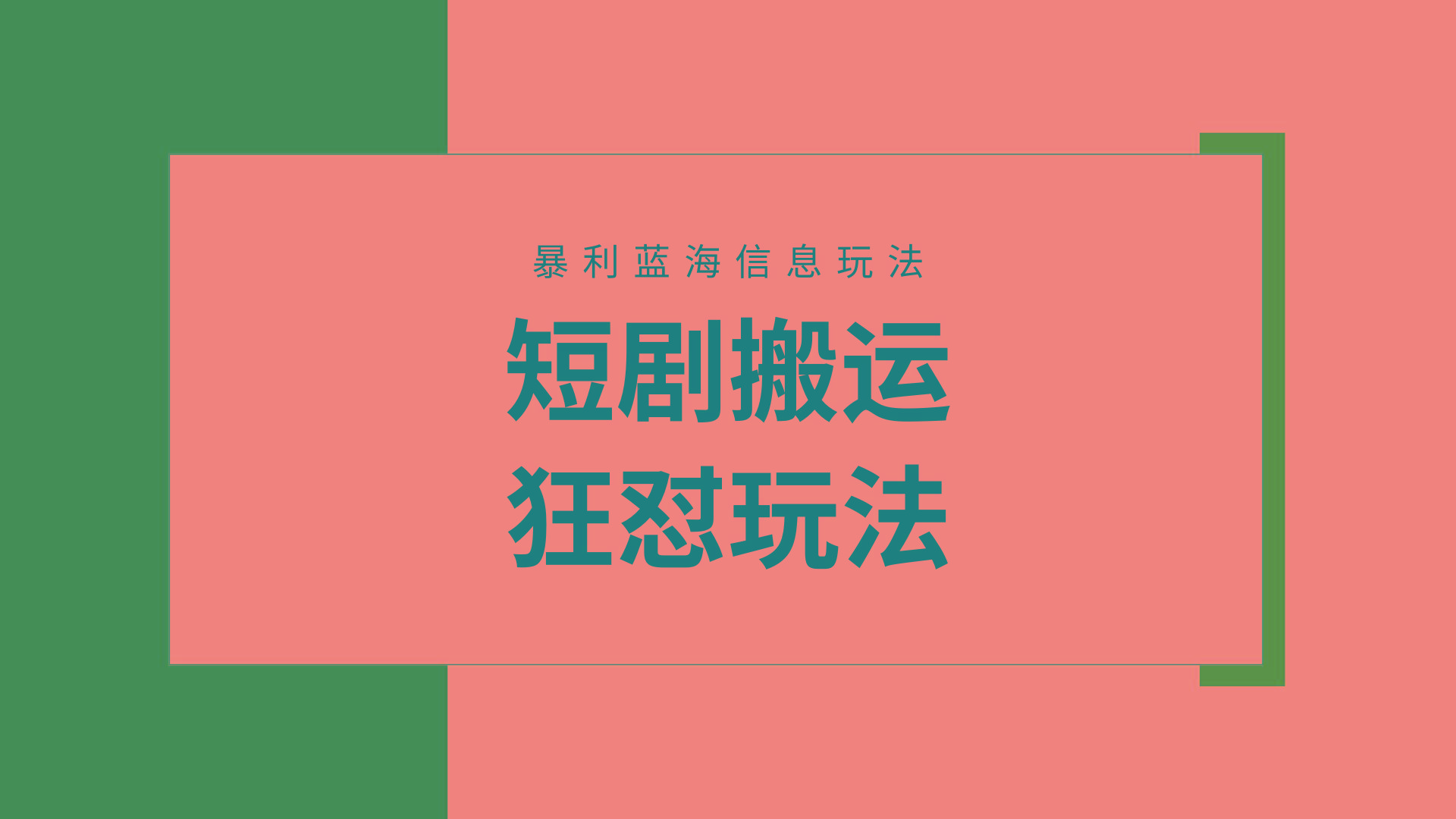 (9558期)【蓝海野路子】视频号玩短剧，搬运+连爆打法，一个视频爆几万收益！附搬...-鼎铸网