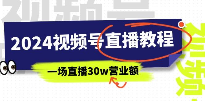 2024视频号直播教程：视频号如何赚钱详细教学，一场直播30w营业额(37节-鼎铸网
