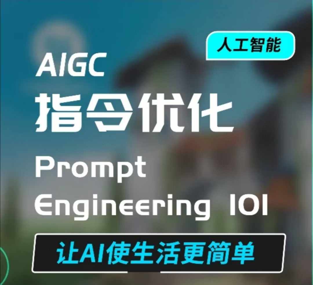 AIGC指令优化及生活应用，AI直接思维培养(如何与AI高效对话)，让AI使生活更简单-鼎铸网
