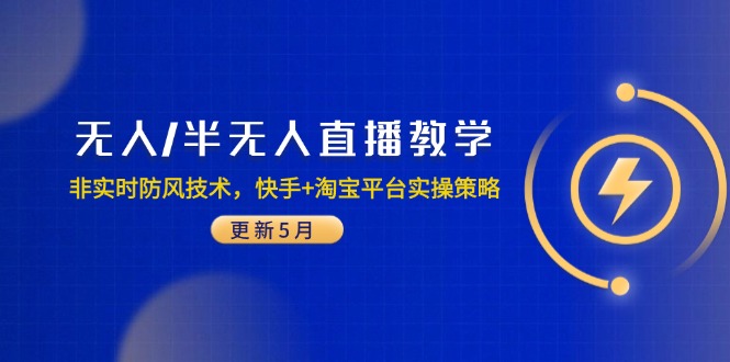 无人/半无人直播教学：非实时防风技术，快手+淘宝平台实操策略(更新5月-鼎铸网