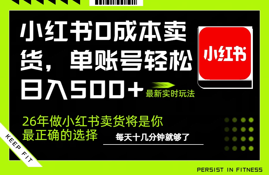 小红书0成本AI卖货，单账号轻松日入500+，完全托管AI，可矩阵放大-鼎铸网