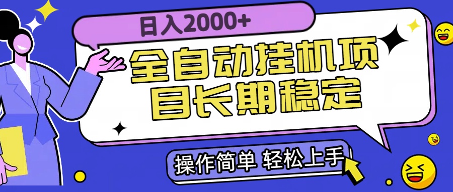 全自动挂机项目日入2000+长期稳定收益-鼎铸网