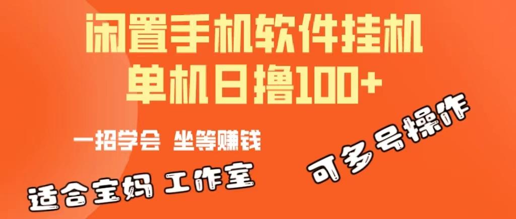 一部闲置安卓手机，靠挂机软件日撸100+可放大多号操作-鼎铸网