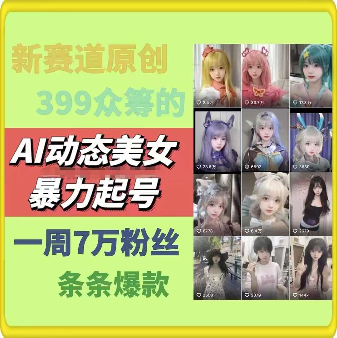 AI动态美女暴力起号，新赛道原创作品，条条爆款，一周7万粉丝-鼎铸网