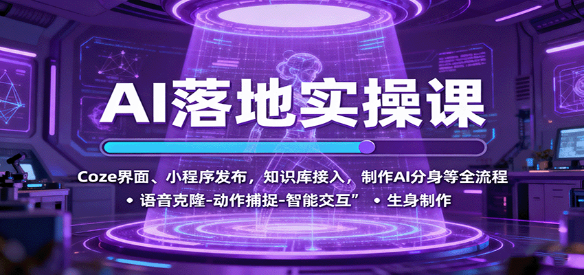 AI落地实操课：Coze界面、小程序发布，知识库接入，制作AI分身等全流程-鼎铸网