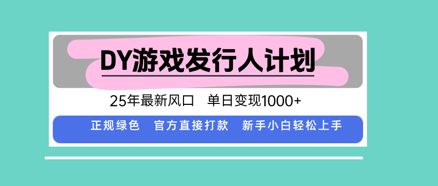 DY小游戏发行人计划，25年最新风口，单日变现1000+，官方 直接打款，新...-鼎铸网