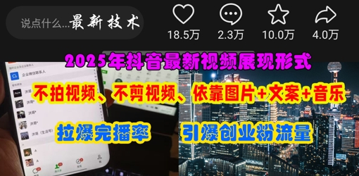 抖音最新视频展现形式，不拍视频、不剪视频、依靠图片+文案助推热门，引爆创业粉-鼎铸网