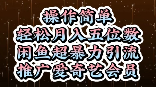 闲鱼超暴力引流推广爱奇艺会员，操作简单，轻松月入5位数-鼎铸网