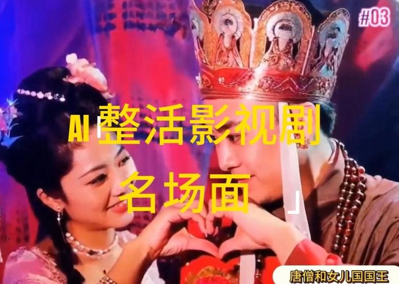AI整活“影视名场面”发一条爆一条，无脑撸分成收益，日入1k【揭秘】-鼎铸网