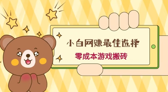 小白入手网赚最佳选择，游戏搬砖，保姆级教程，零成本每天十分钟，多号月入1W＋-鼎铸网