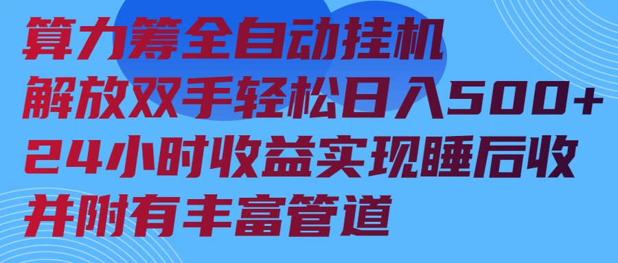 算力筹全自动挂机24小时收益实现睡后收入并附有丰富管道-鼎铸网