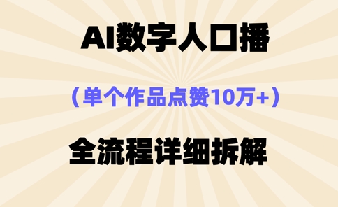AI数字人口播，单个作品点赞10万+，操作方法十分简单-鼎铸网