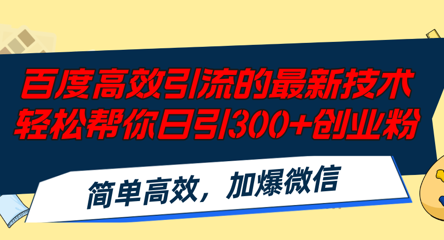 百度高效引流的最新技术,轻松帮你日引300+创业粉,简单高效，加爆微信-鼎铸网