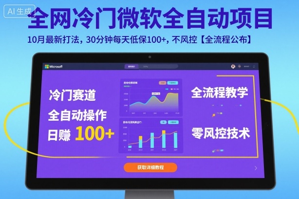 全网冷门微软全自动挂G项目，10月最新打法，30分钟每天低保100+，不风控【全流程公布】【揭秘】-鼎铸网