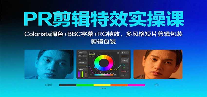PR剪辑特效实操课：Colorista调色+BBC字幕+RG特效，多风格短片剪辑包装-鼎铸网