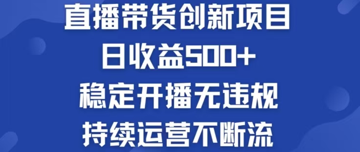 淘宝无人直播带货创新项目，日收益500，轻松实现被动收入-鼎铸网