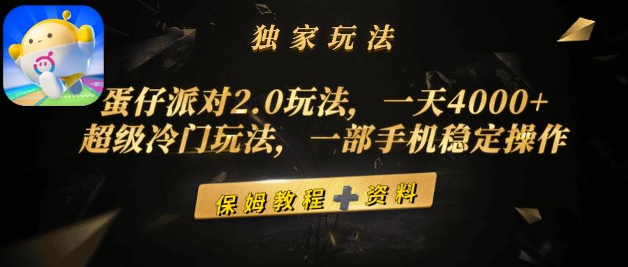 (9524期)蛋仔派对2.0玩法，一天4000+，超级冷门玩法，一部手机稳定操作-鼎铸网