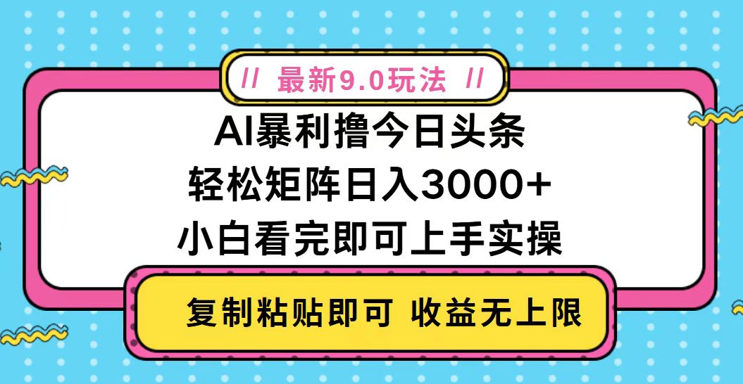 今日头条最新9.0玩法，轻松矩阵日入2000+-鼎铸网