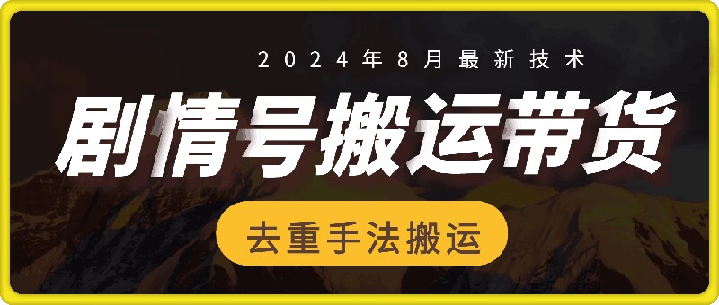8月抖音剧情号带货搬运技术，第一条视频30万播放爆单佣金700+-鼎铸网