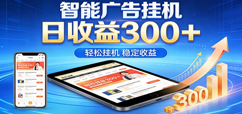 2026智能广告挂机项目，单机日入轻松变现，零门槛AI自动运行，闲时赚零花钱-鼎铸网