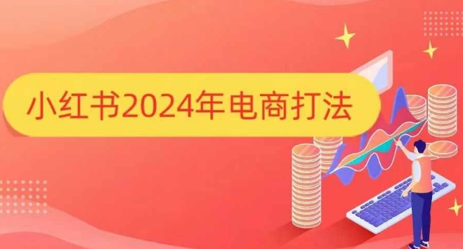 小红书2024年电商打法，手把手教你如何打爆小红书店铺-鼎铸网