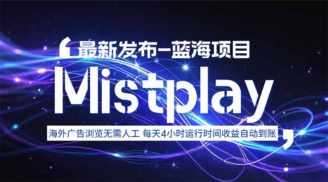 8月中旬新项目Mistplay海外游戏广告，每天自动运行2-4小时无需人工值...-鼎铸网