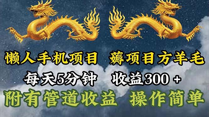 懒人手机项目，每天5分钟，每天收益300+，多种方式可扩大收益！-鼎铸网