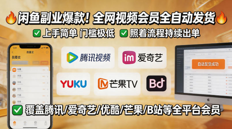 闲鱼售卖全网视频会员副业，全自动发货，上手简单、门槛极低，照着流程就能持续出单-鼎铸网