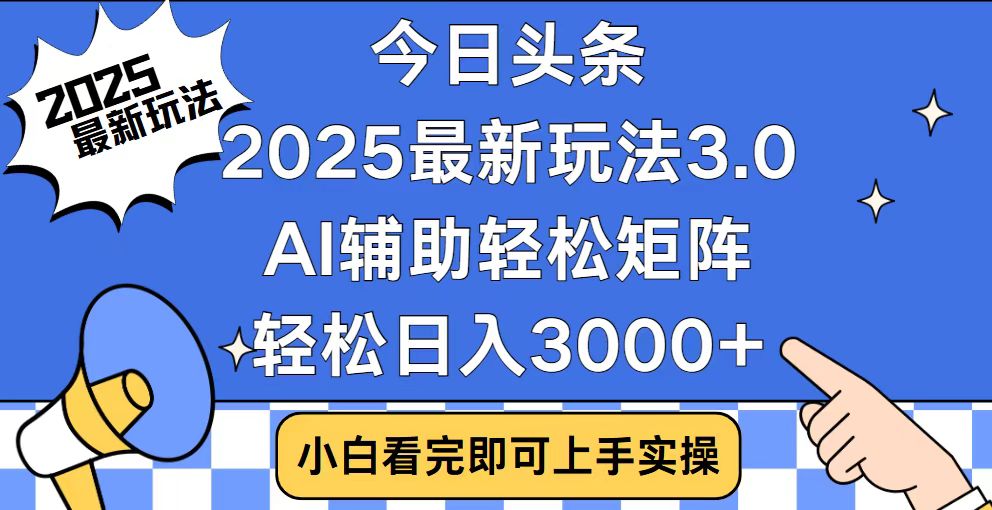 今日头条2025最新玩法3.0，思路简单，复制粘贴，轻松实现矩阵日入3000+-鼎铸网